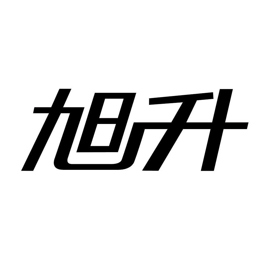 旭升