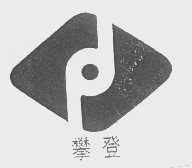 攀登