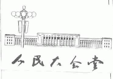 人民大会堂