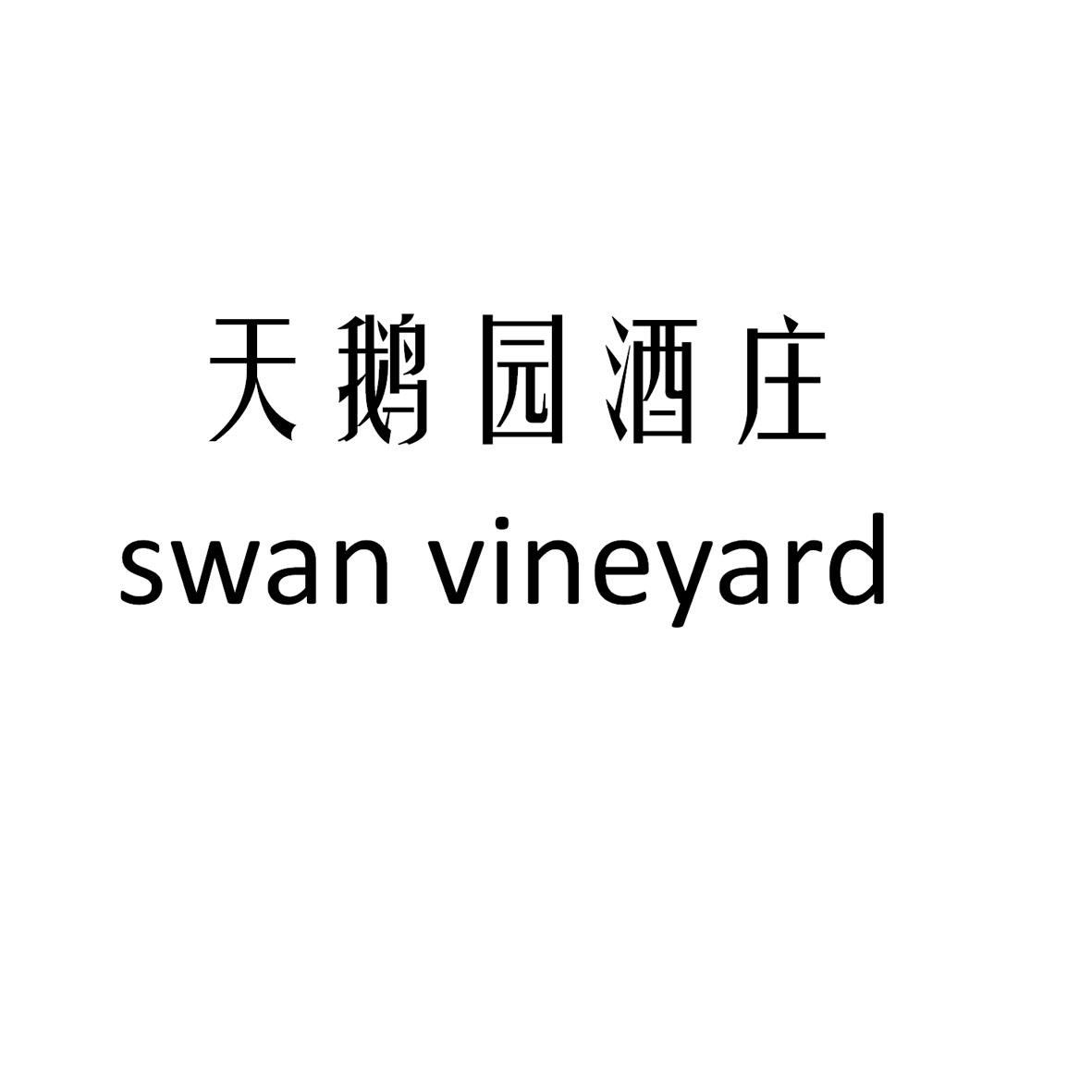 天鹅园酒庄 SWAN VINEYARD