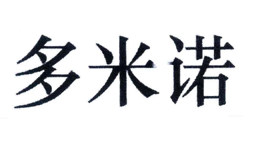 多米诺