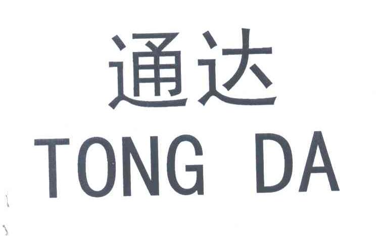 通达