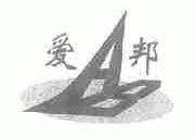 爱邦