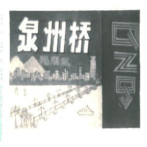 泉州桥