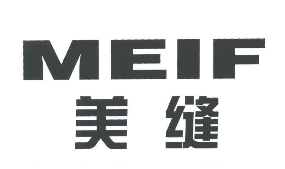 美缝;MEIF