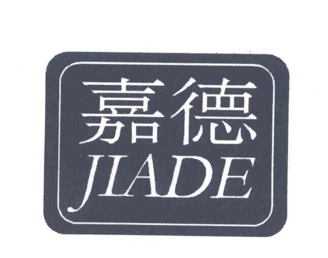 嘉德;JIADE