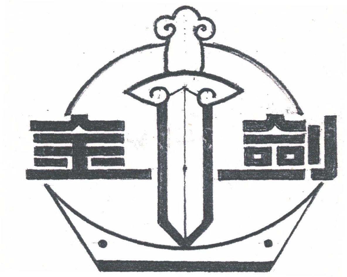 金剑