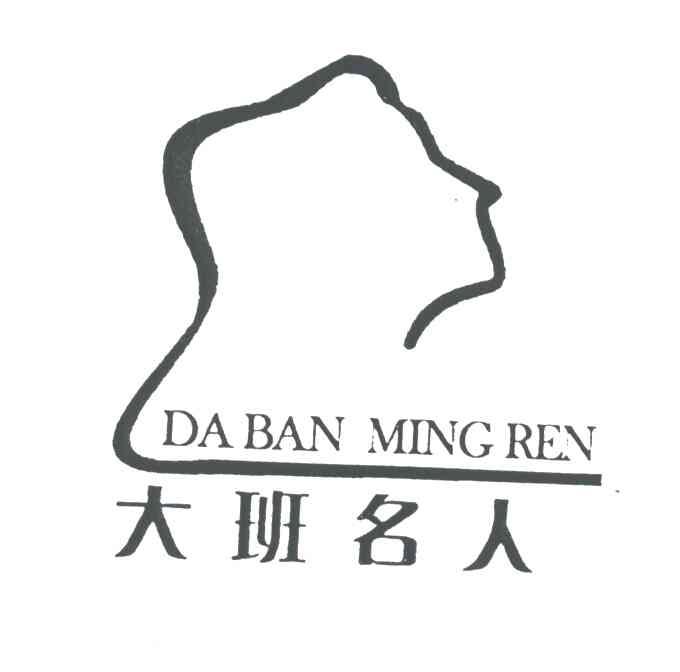 大班名人