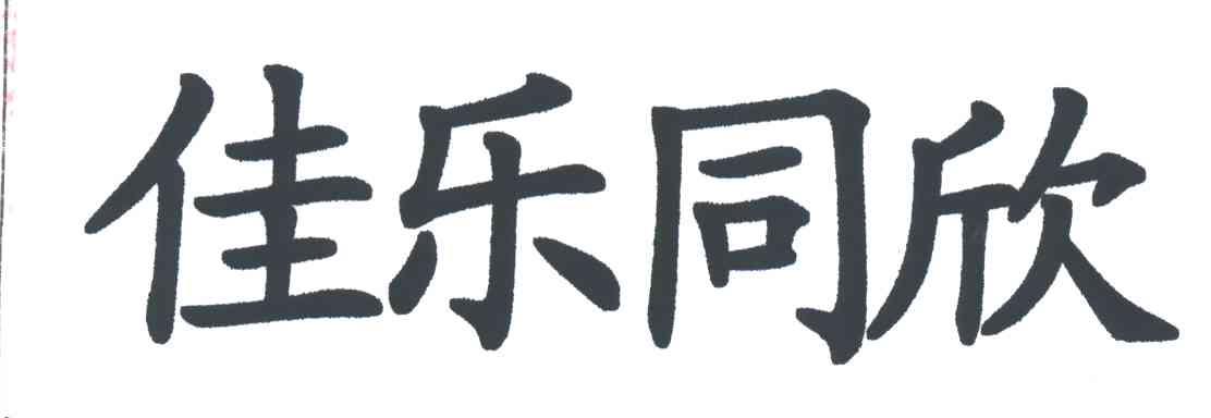佳乐同欣
