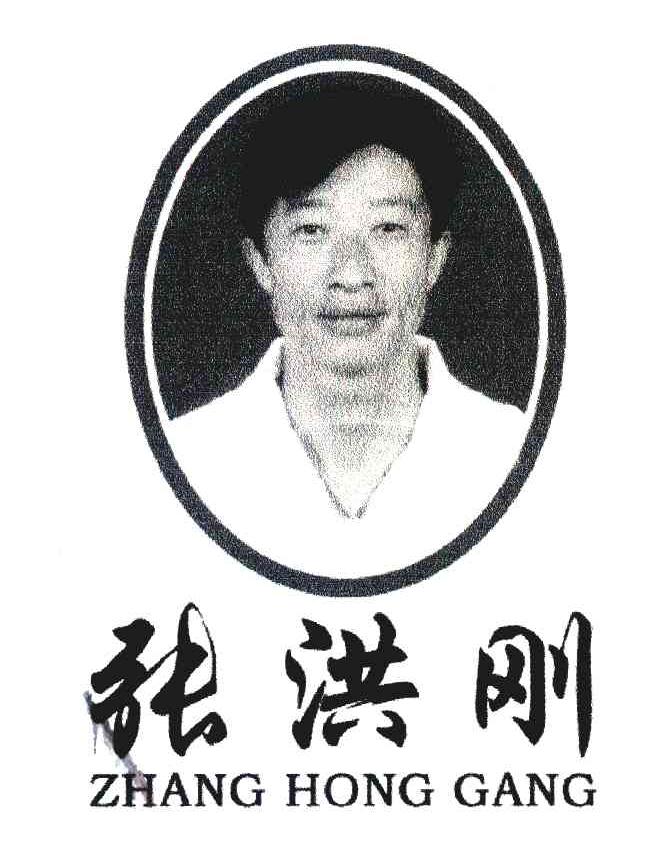 张洪刚