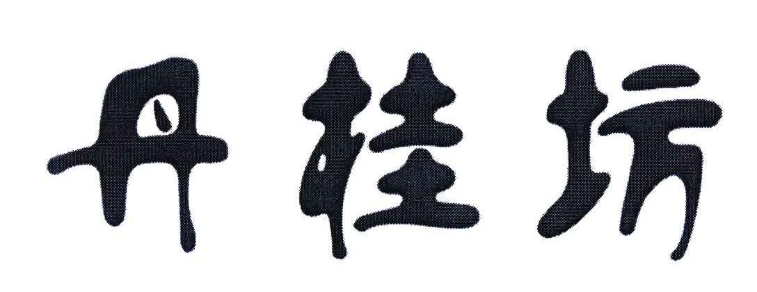 丹桂坊