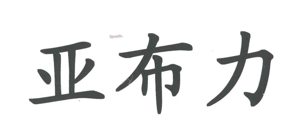 亚布力