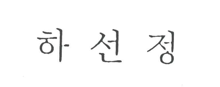 图形