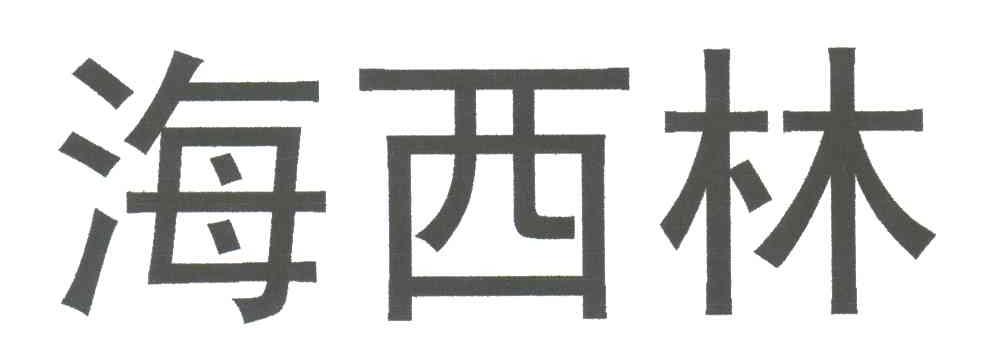 海西林