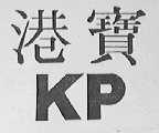 港宝
