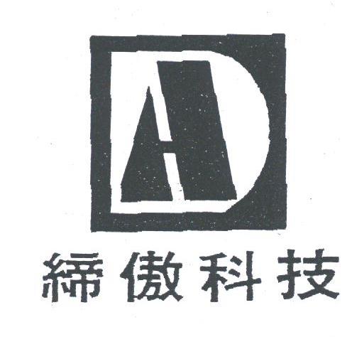 缔傲