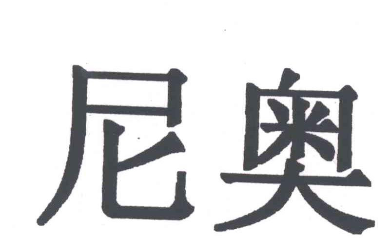 尼奥