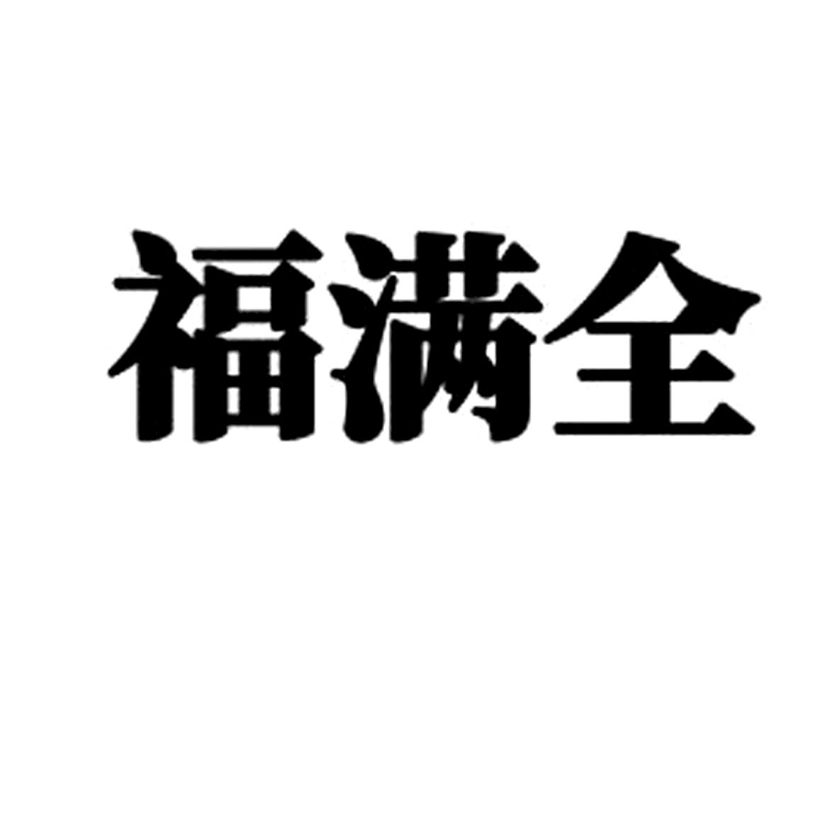 福满全