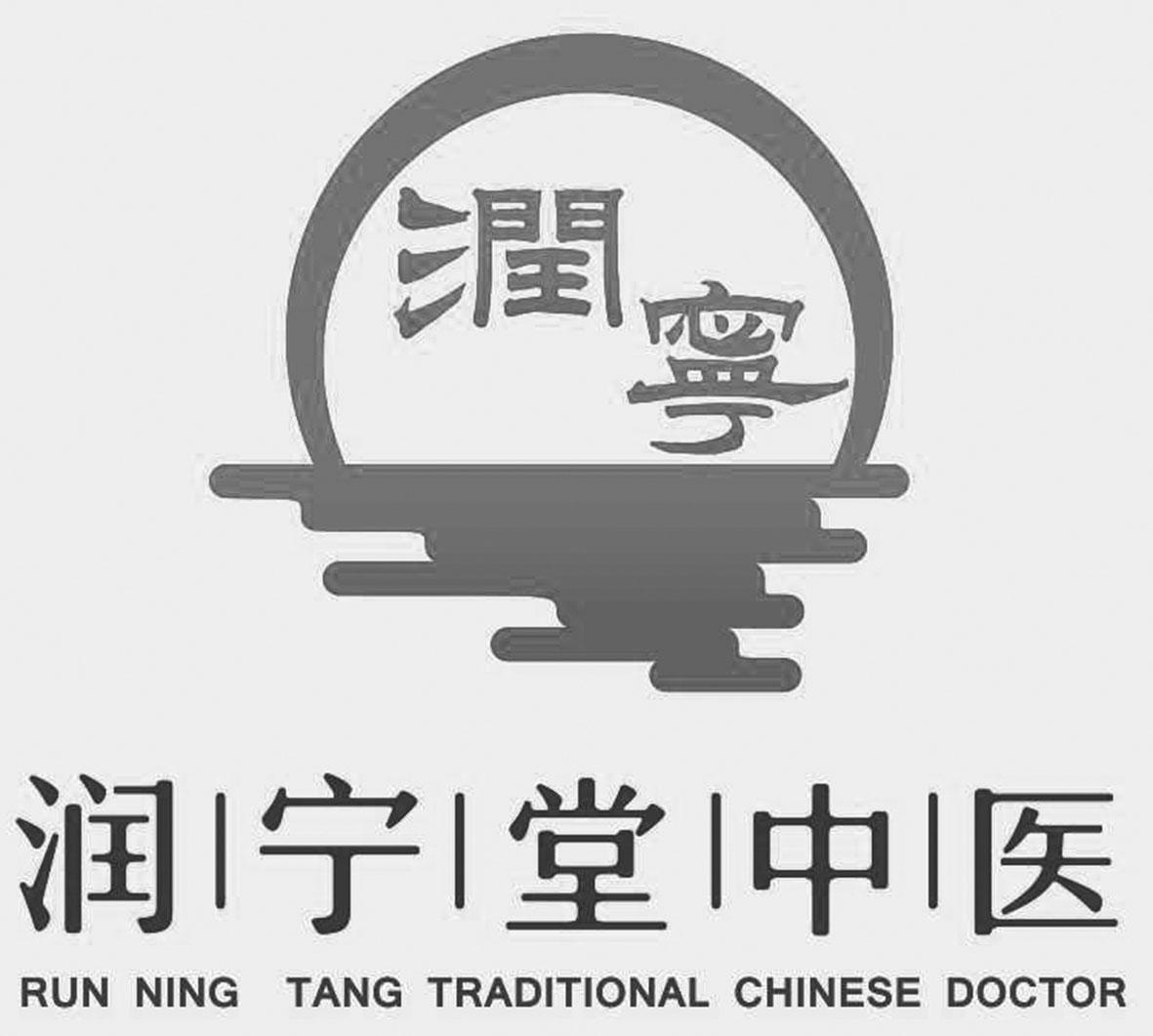润宁堂中医 润宁 RUN NING TANG TRADITIONAL CHINESE DOCTOR