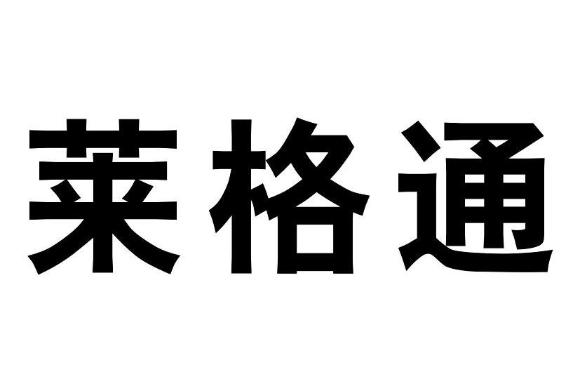 莱格通