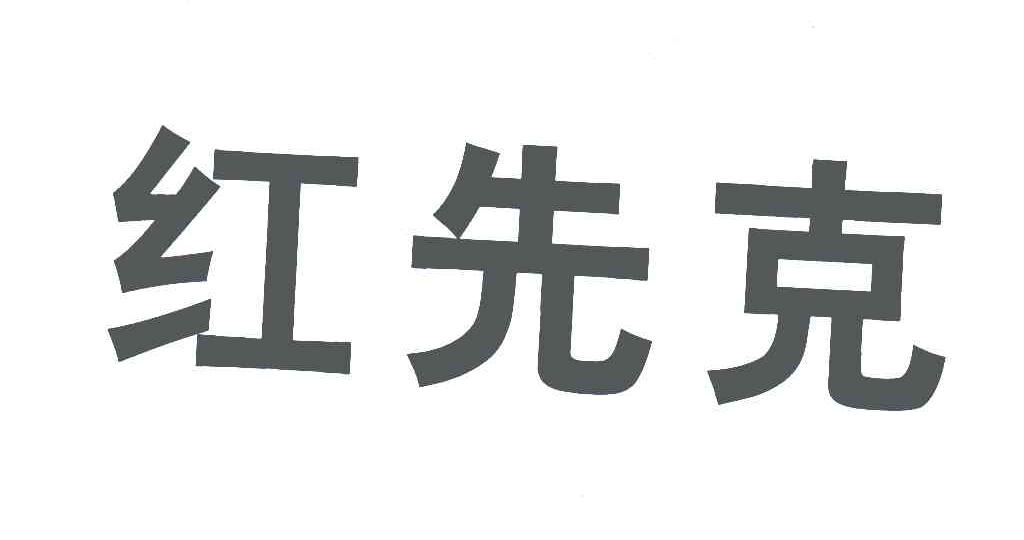 红先克