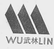 武林