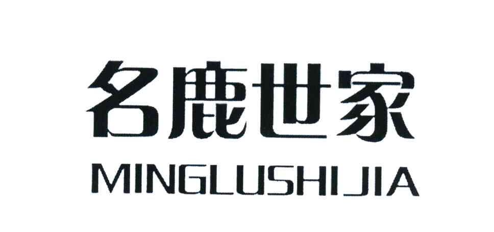 名鹿世家