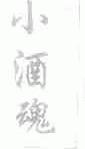小酒魂