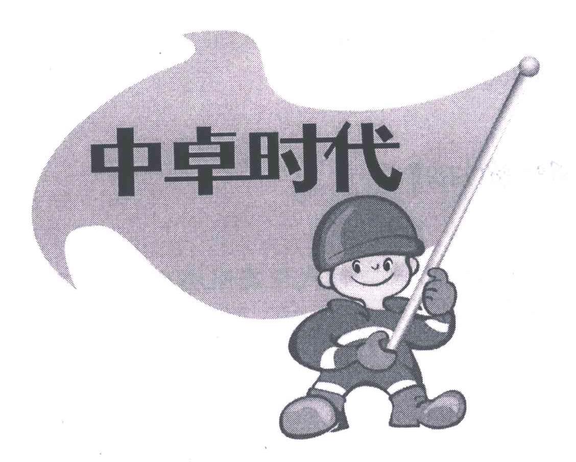 中卓时代
