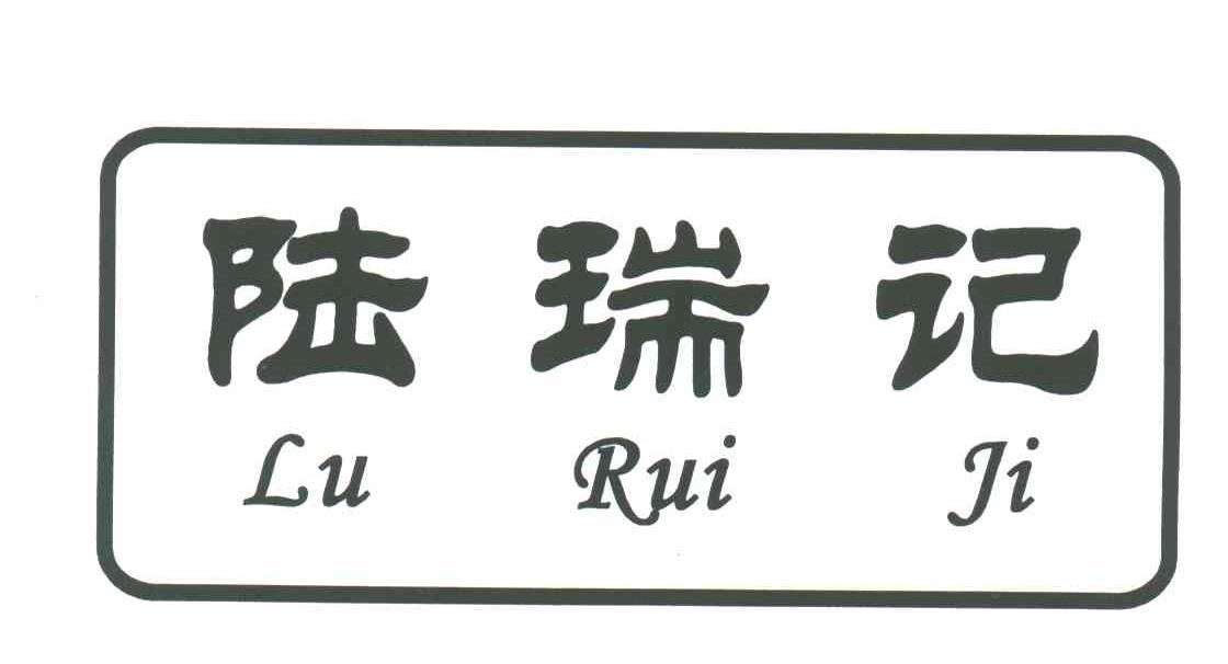 陆瑞记