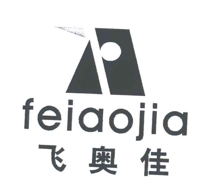 飞奥佳及图形