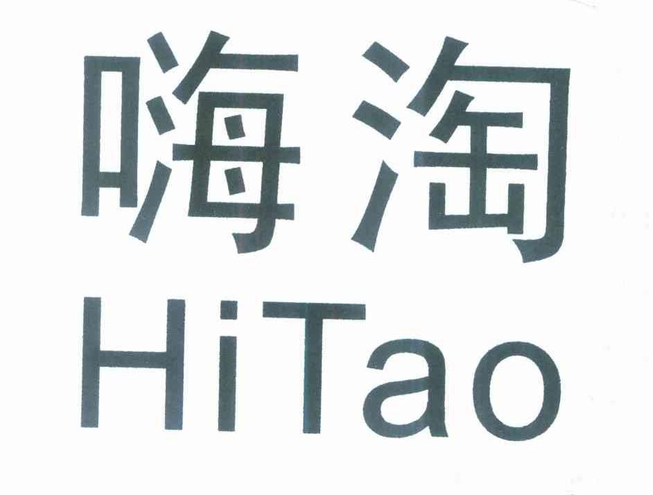 嗨淘