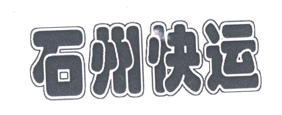 石州