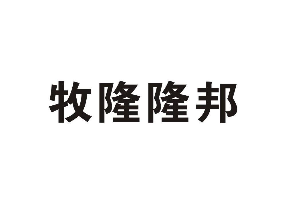牧隆隆邦