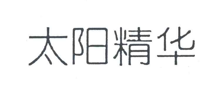 太阳精华