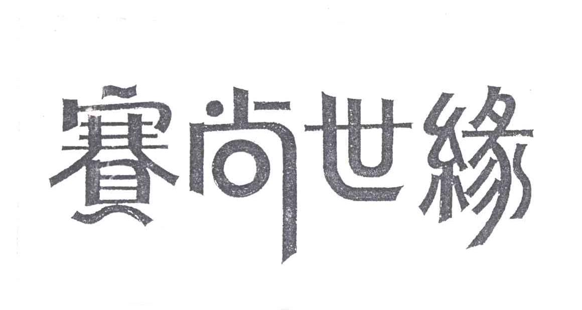 赛尚世缘