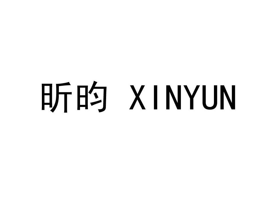 昕昀
