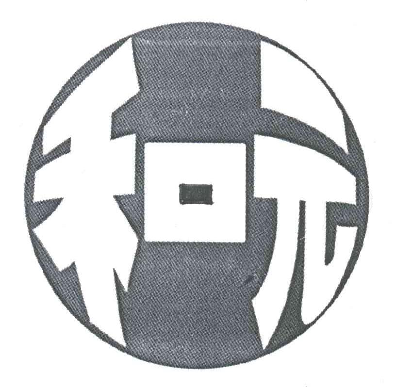 和元
