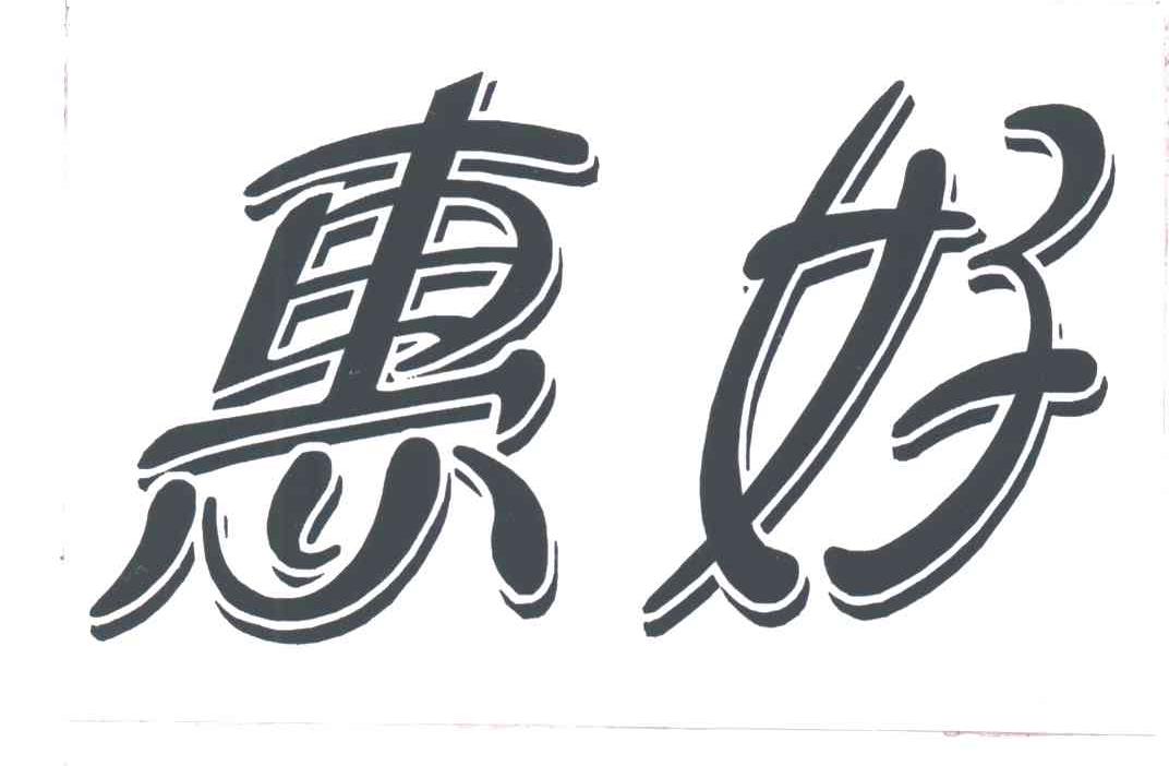 惠好