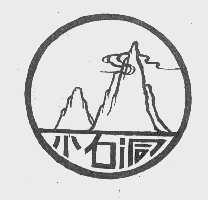 小石洞