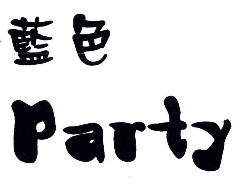 蓝色;PARTY