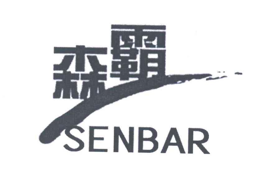 森霸;SENBAR
