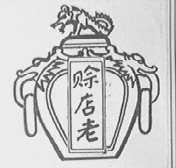 赊店老