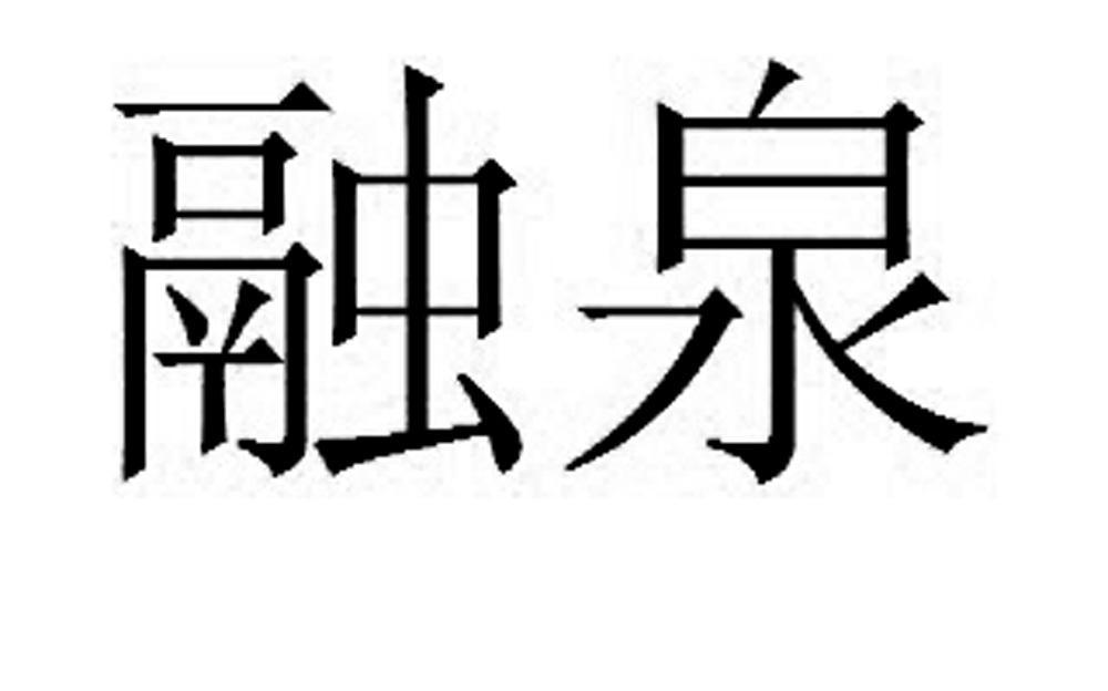 融泉