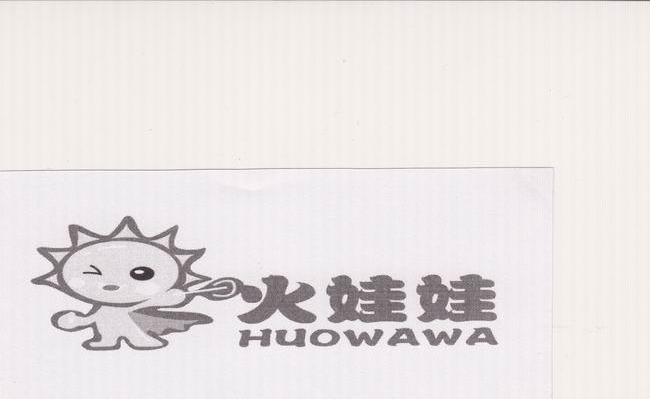 火娃娃
