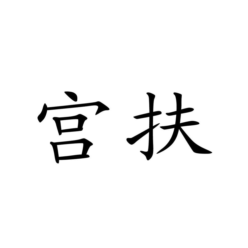 宫扶