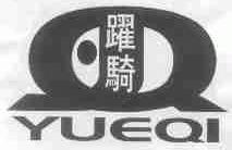 跃骑