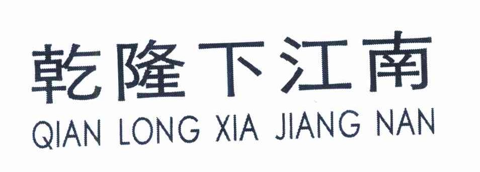 乾隆下江南