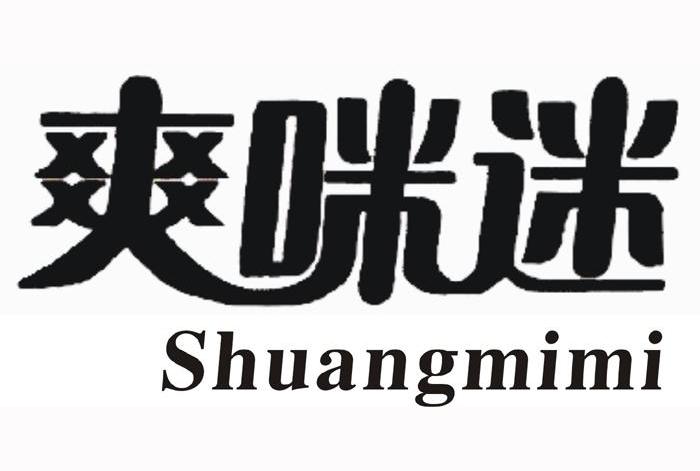 爽咪迷