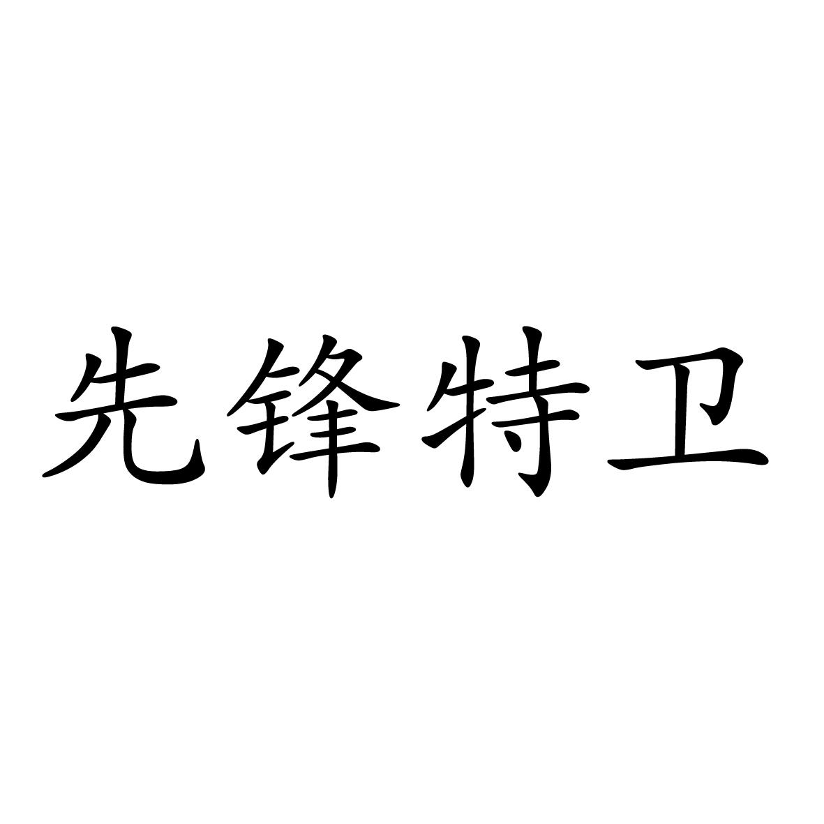 先锋特卫